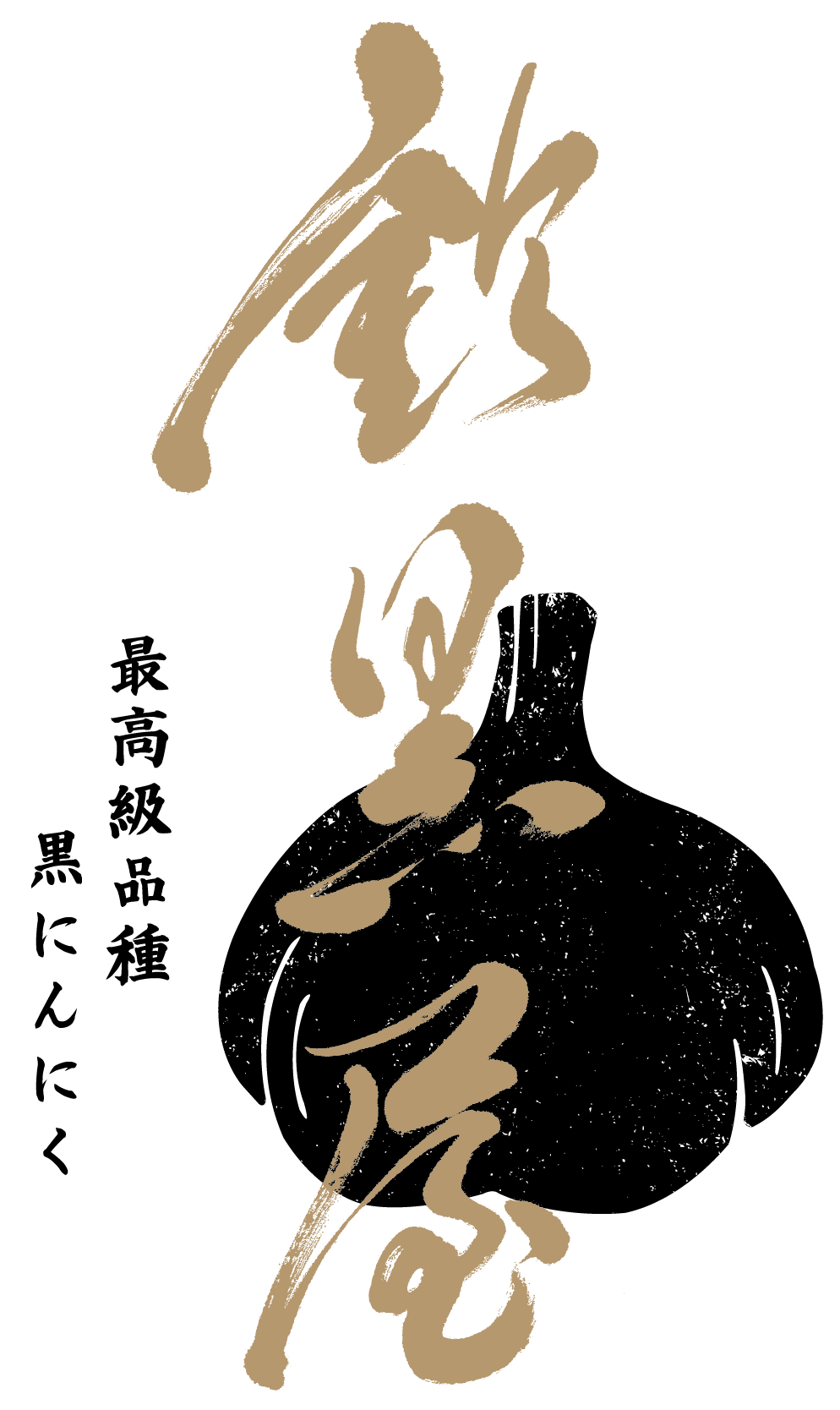 鈴黒屋